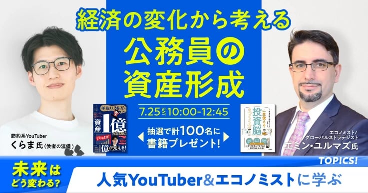人気YouTuber＆エコノミストに学ぶ 経済の変化から考える公務員の資産形成