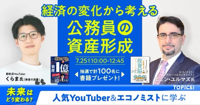 人気YouTuber＆エコノミストに学ぶ 経済の変化から考える公務員の資産形成