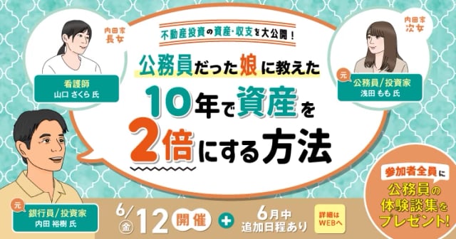 不動産投資の資産・収支を大公開！ 公務員の娘に教えた 10年で資産を2倍にする方法