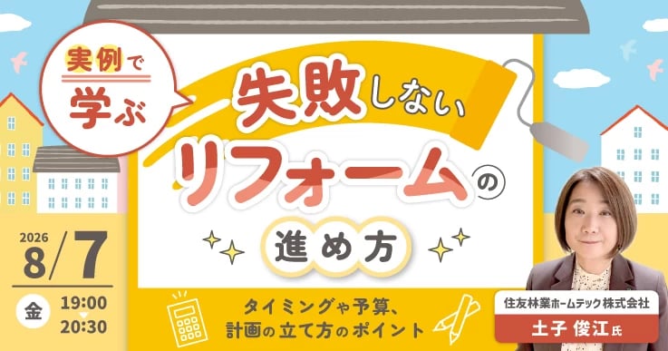 実例で学ぶ 失敗しないリフォームの進め方 タイミングや予算、計画の立て方のポイント