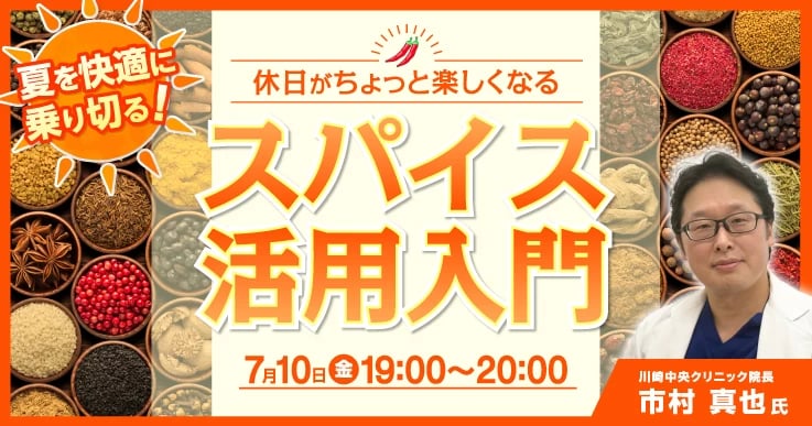 夏を快適に乗り切る！  休日がちょっと楽しくなるスパイス活用入門