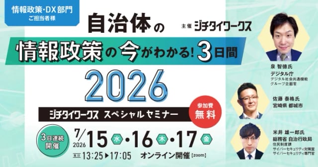 自治体の情報政策の今がわかる3日間！2026~ジチタイワークス・スペシャルセミナー~