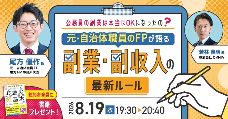 【元・自治体職員のFPが解説】公務員の副業は本当にOKになったの？