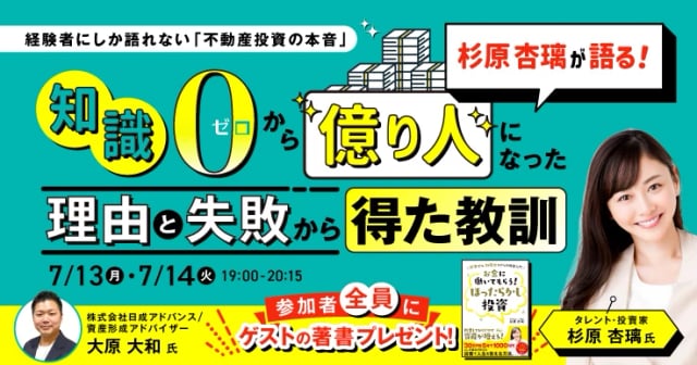 前回大好評！杉原杏璃さんが語る投資の本音