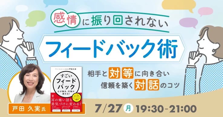 「伝えにくい」が、「伝わる」に変わるフィードバック