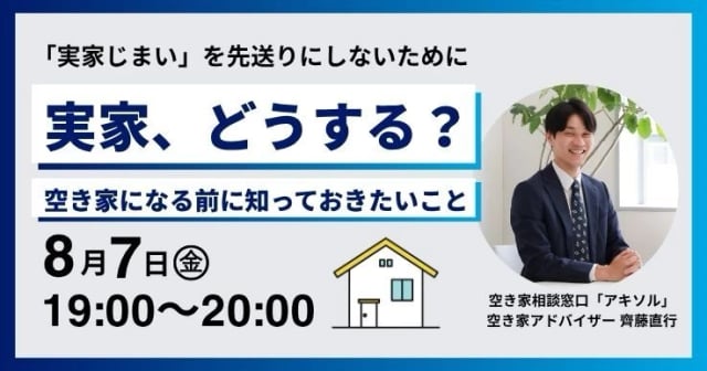 実家、どうする？——空き家になる前に知っておきたいこと