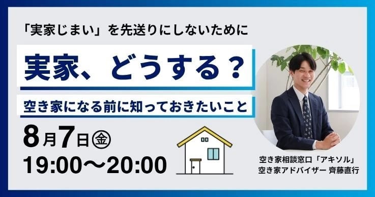 実家、どうする？——空き家になる前に知っておきたいこと