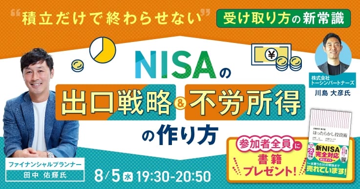 “積立だけで終わらせない” NISAの出口戦略と“不労所得”の作り方