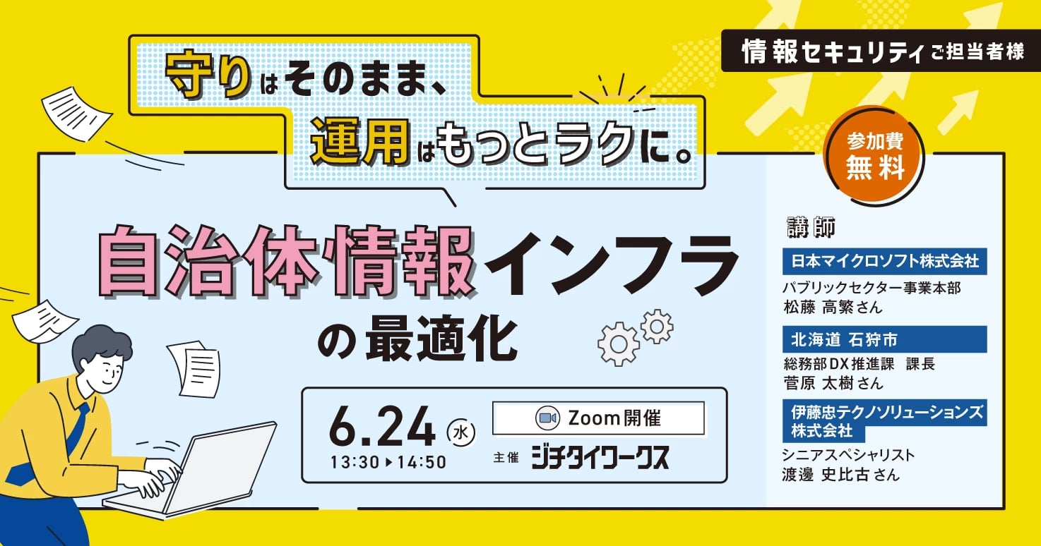 守りはそのまま、運用はもっとラクに　自治体情報インフラの最適化