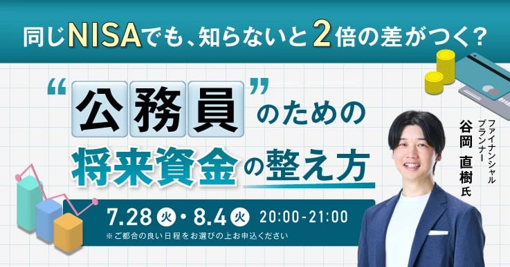 【公務員のための将来資金の整え方】60分で解説！！