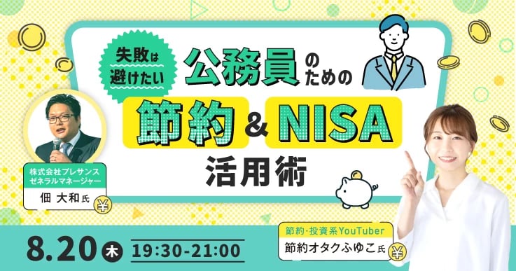 6年で資産7,000万円は夢じゃない！公務員のための「節約＆NISA活用術」