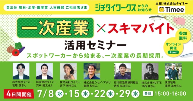 「一次産業×スキマバイト」活用セミナー～スポットワーカーから始まる、一次産業の長期採用～