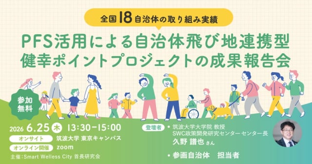 PFS活用による「自治体飛び地連携型健幸ポイントプロジェクト」の成果報告会
