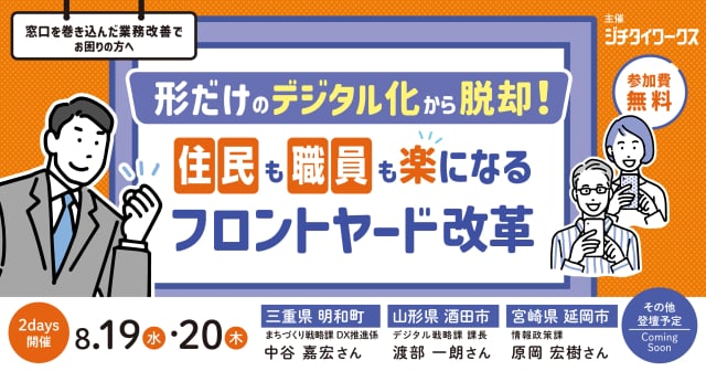 形だけのデジタル化から脱却！住民も職員も楽になるフロントヤード改革