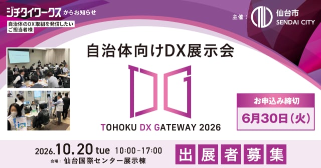 【出展者募集】自治体向けDX展示会|TOHOKU DX GATEWAY 2026