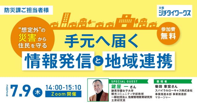 “想定外”の災害から住民を守る　「手元へ届く」情報発信と地域連携
