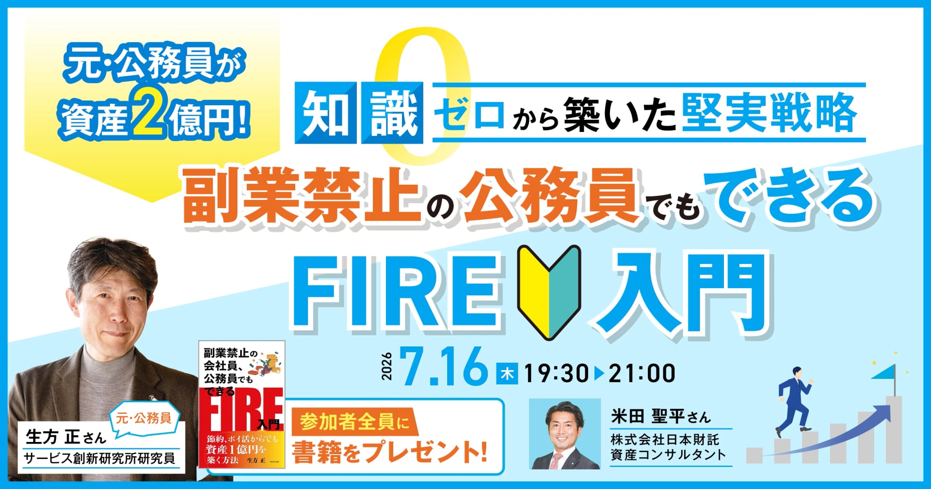 元・公務員が資産2億円！知識ゼロから築いた堅実戦略 副業禁止の公務員でもできるFIRE入門