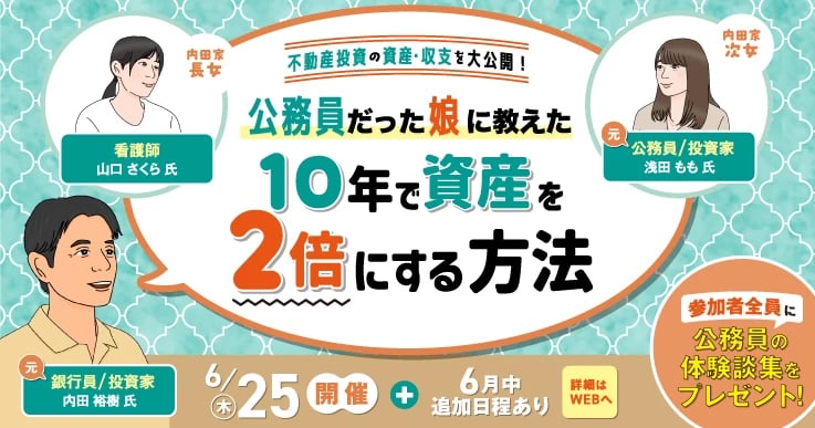 不動産投資の資産・収支を大公開！ 公務員の娘に教えた 10年で資産を2倍にする方法
