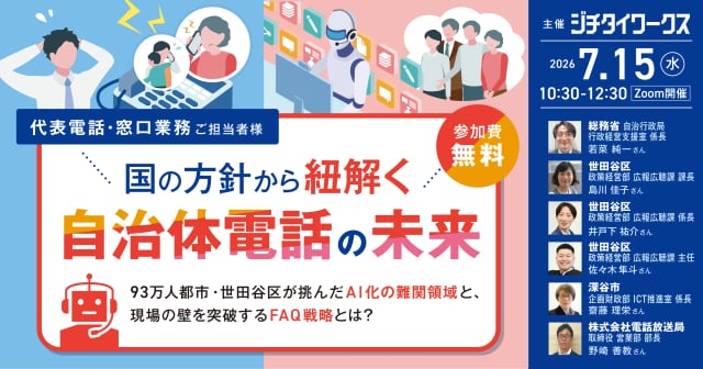 国の方針から紐解く自治体電話の未来　93万人都市・世田谷区が挑んだAI化の難関領域と、現場の壁を突破するFAQ戦略とは？