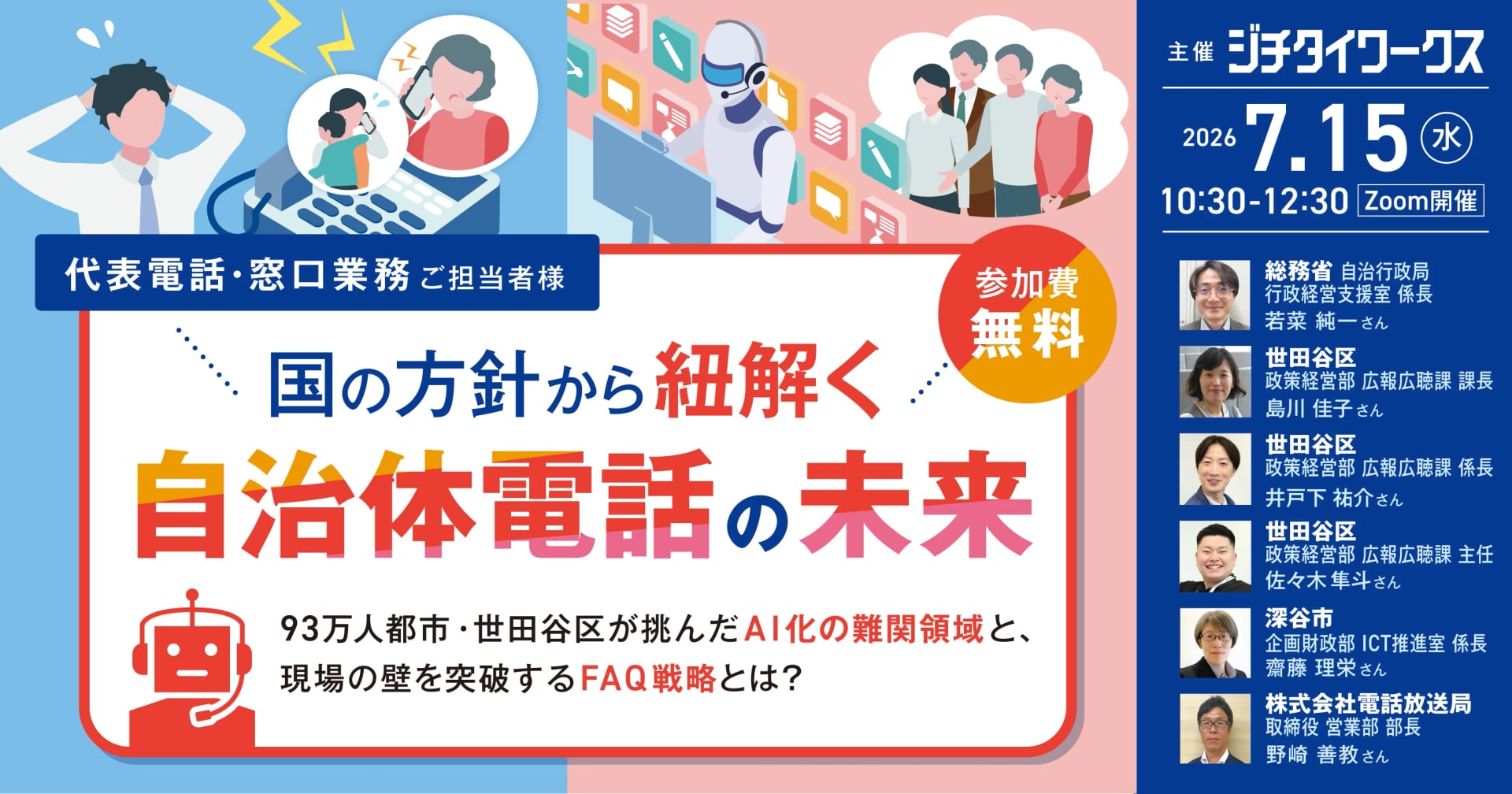 国の方針から紐解く自治体電話の未来　93万人都市・世田谷区が挑んだAI化の難関領域と、現場の壁を突破するFAQ戦略とは？