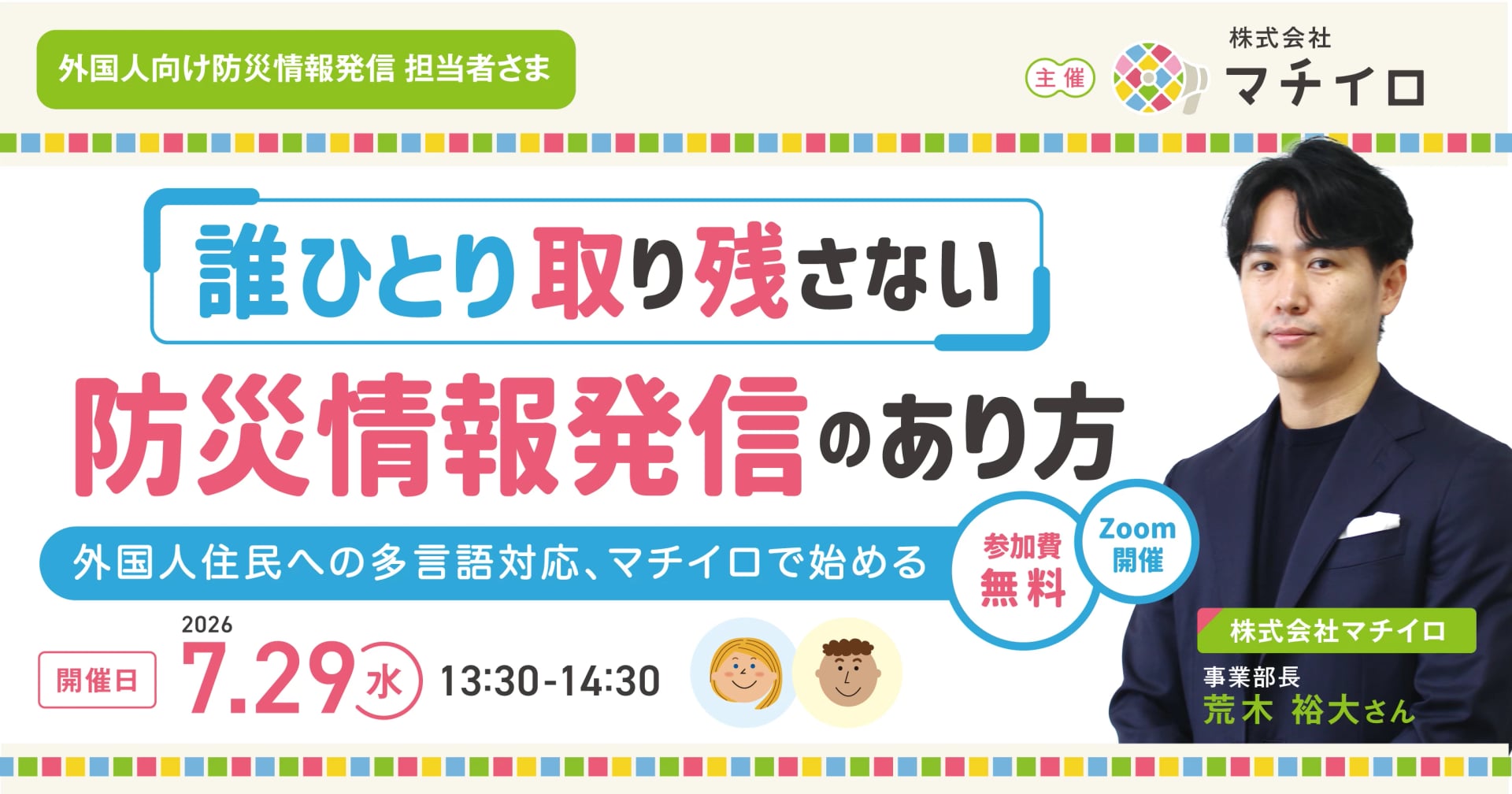 「誰ひとり取り残さない」防災情報発信のあり方〜外国人住民への多言語対応、マチイロで始める〜