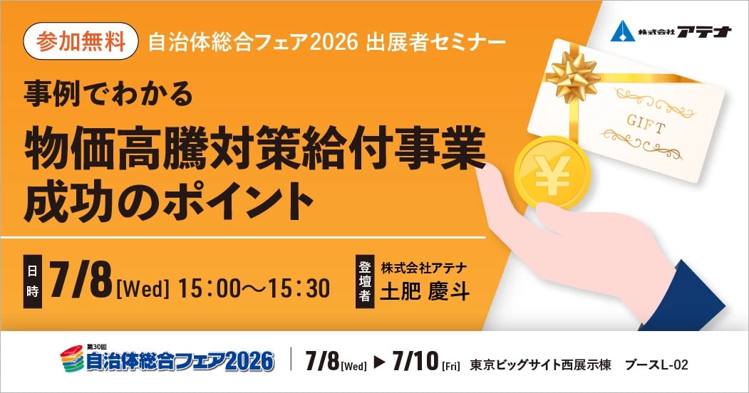 【自治体総合フェア2026 出展者セミナー】事例でわかる“物価高騰対策給付事業”成功のポイント