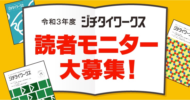 令和3年度「ジチタイワークス読者モニター」募集!