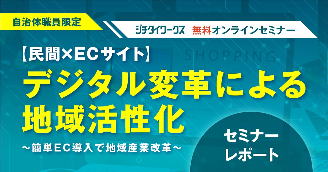 【セミナーレポート】 予算なし、ノウハウなしでも開店できるEC活用術で、 地方経済の閉塞感に風穴を開ける!
