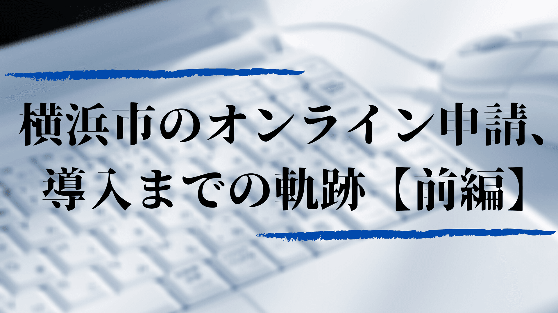 【事例深掘】 オンライン申請導入を2カ月でスピード完了。三密への危機感が原動力に