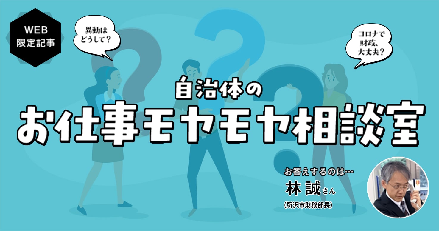 【相談室】自治体職員と議会との関わり方はどうあるべきだと思いますか?