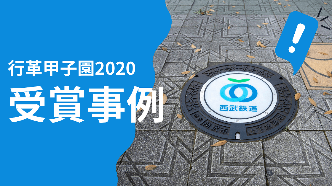 【行革甲子園 受賞事例】職員全員で営業活動を実施。所沢市上下水道局が取り組む自主財源確保事業のノウハウとは?