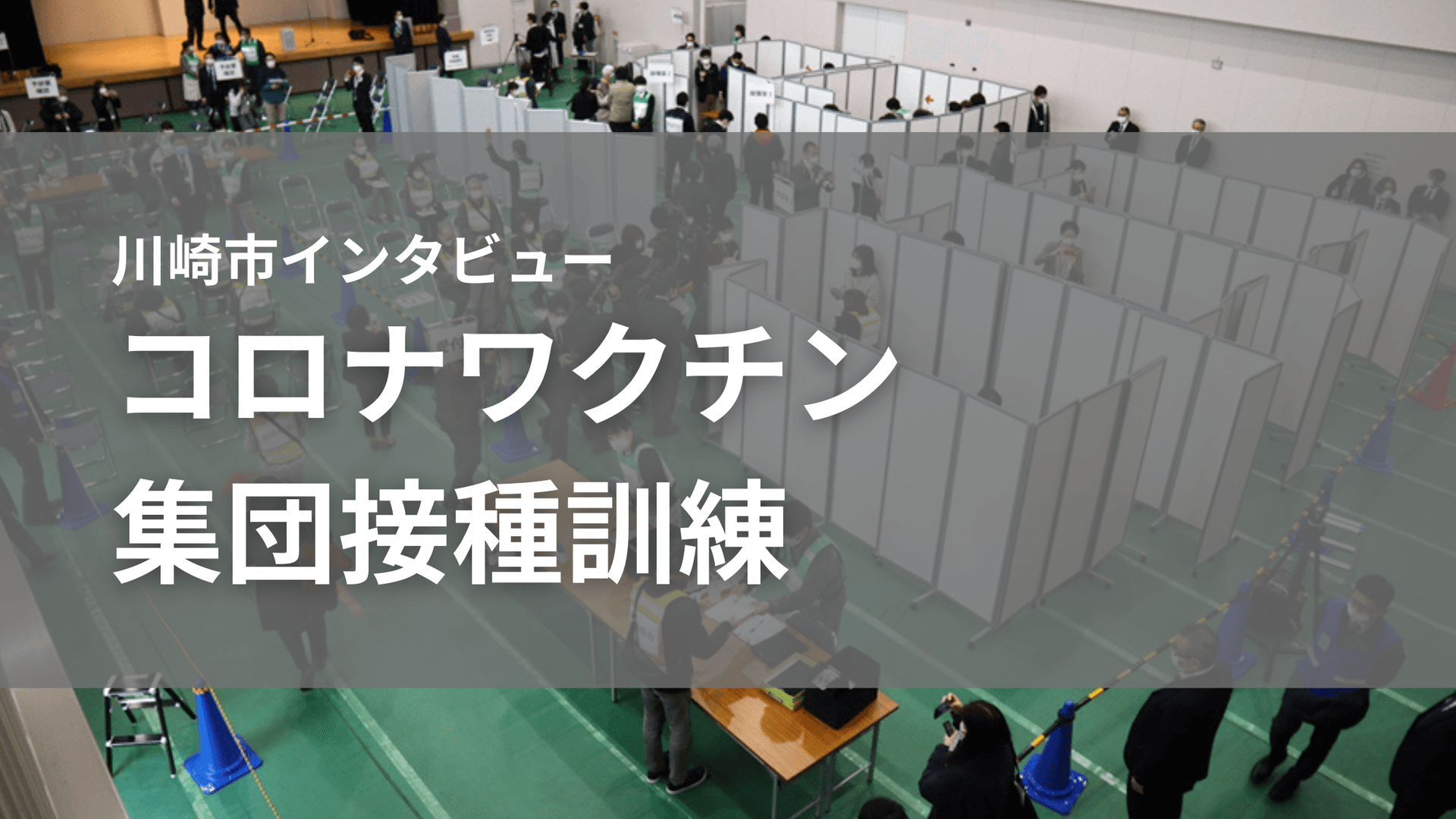 【事例深堀】コロナワクチン集団接種訓練、川崎市が全国に先駆けて実施