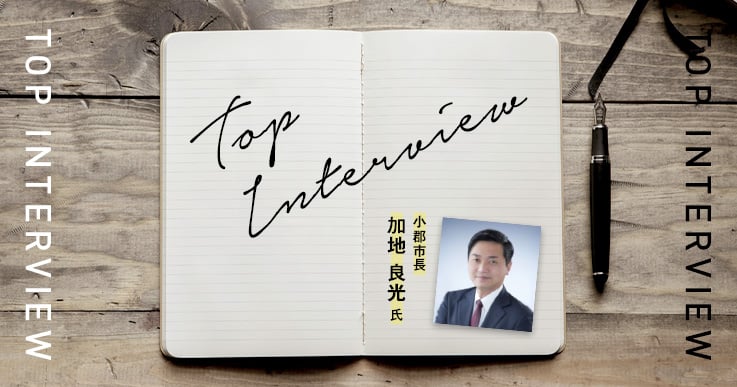 【小郡市 加地良光市長】「対話」と「官民連携」でまちづくり【後編】