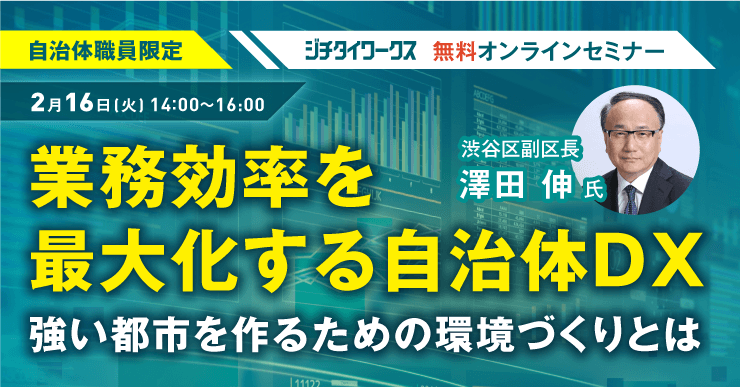 【セミナーレポート】業務効率化を最大化する自治体DX~強い都市を造るための環境づくりとは~