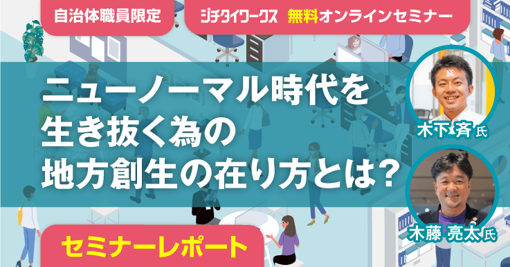 【セミナーレポート】地域経済に活路を開く!失敗事例・成功事例に学ぶ地方創生術