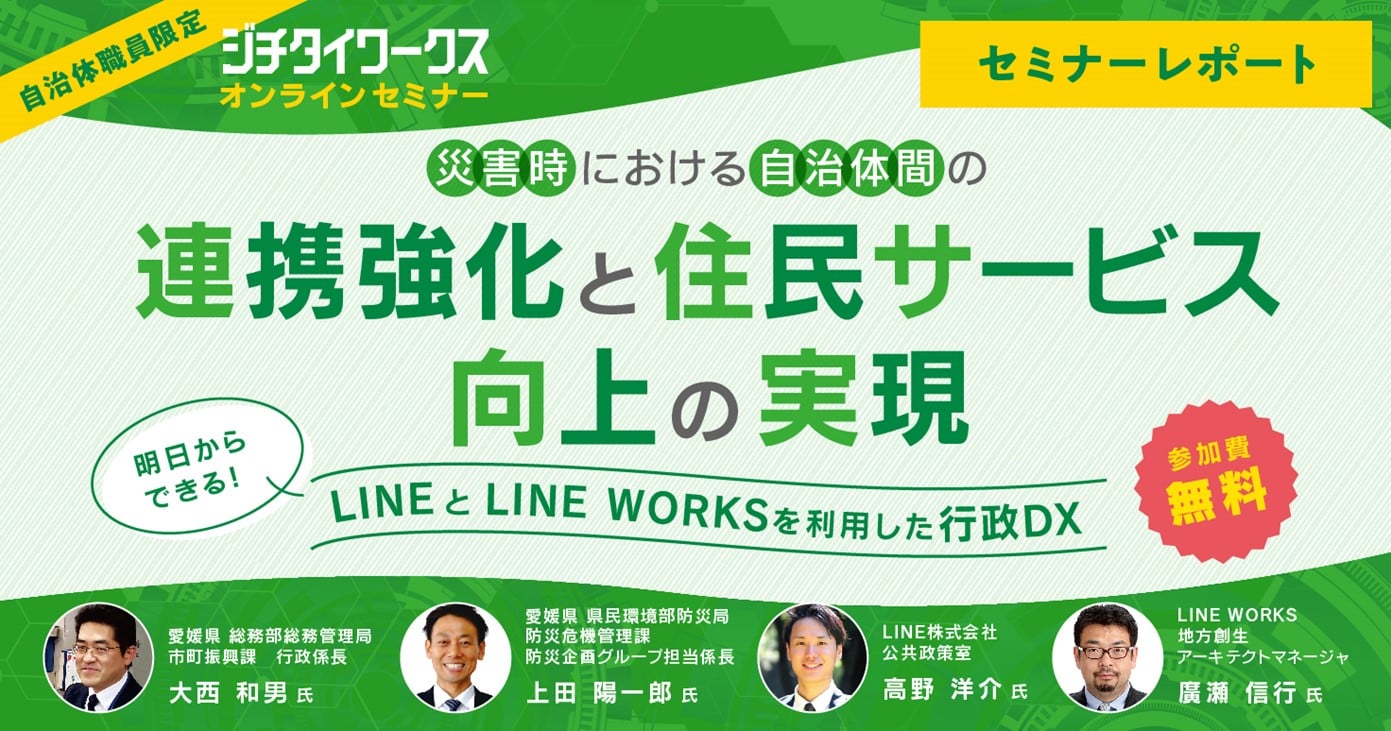【セミナーレポート】災害対策で効果を発揮! いざという時につながる行政DXの底力とは。