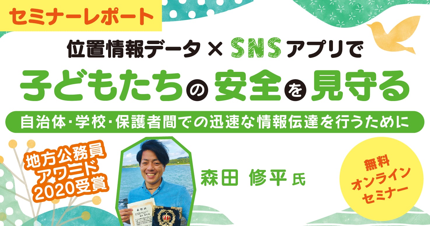 【セミナーレポート】子どもたちを守るために、自治体にできること~「子ども理解」と「児童みまもり」の重要性~