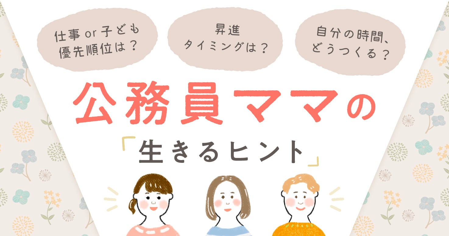 「昇進が不安」「夫婦格差にモヤモヤ」公務員ママのお悩み、大公開!