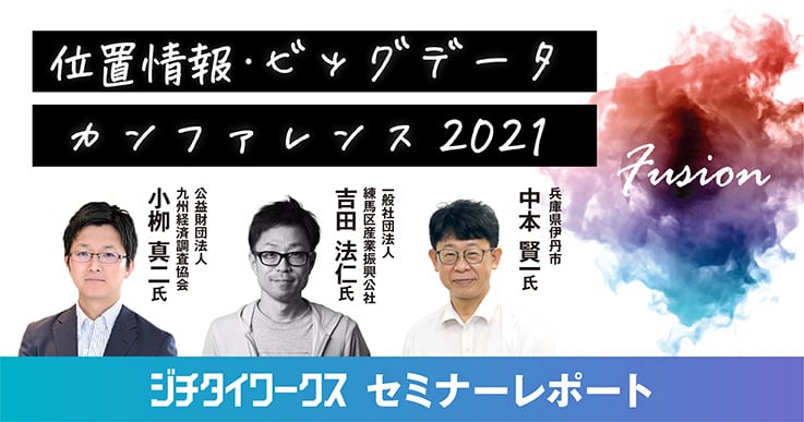 【セミナーレポート】位置情報・ビッグデータカンファレンス2021