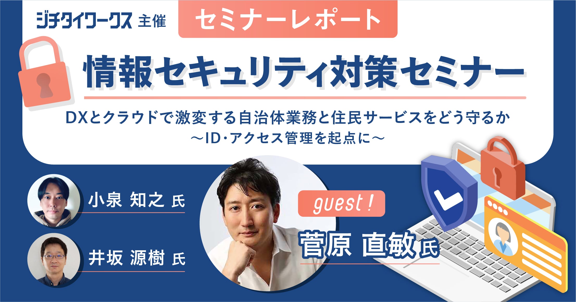 【セミナーレポート】ゼロトラスト”で安全にクラウドを活用し業務効率化とセキュリティ強化を両立する!