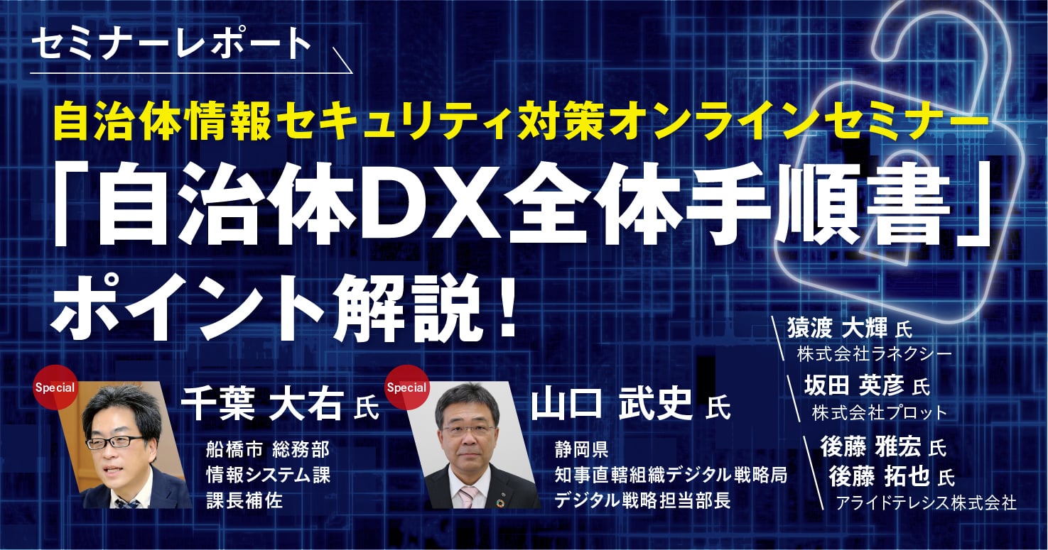 【セミナーレポート】自治体情報セキュリティ対策オンラインセミナー ~「自治体DX全体手順書」ポイント解説!~