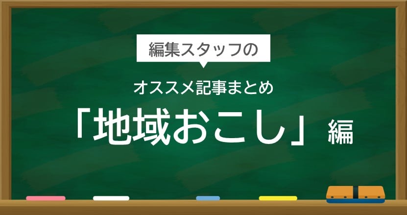 事例からみる地域おこしのポイントとは?【編集スタッフおすすめ】