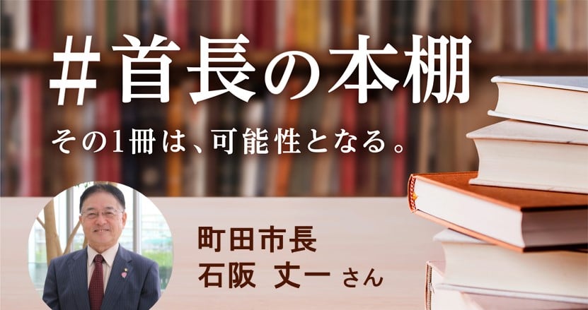 【石阪 丈一さん】サービス・マーケティングから学ぶ、市役所の価値提供とは?