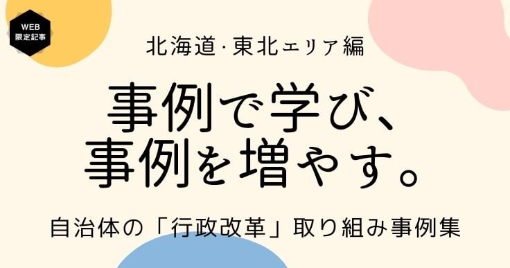 行政改革を推進した自治体の事例から学ぶ‐北海道・東北エリア編