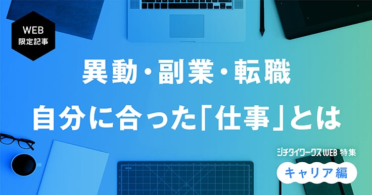 異動・副業・転職…公務員の「キャリア」に関する記事をチェック。