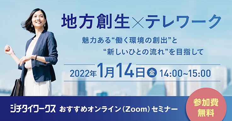 【参加者募集!】地方創生×テレワーク ~魅力ある"働く環境の創出"と"新しいひとの流れ"を目指して~
