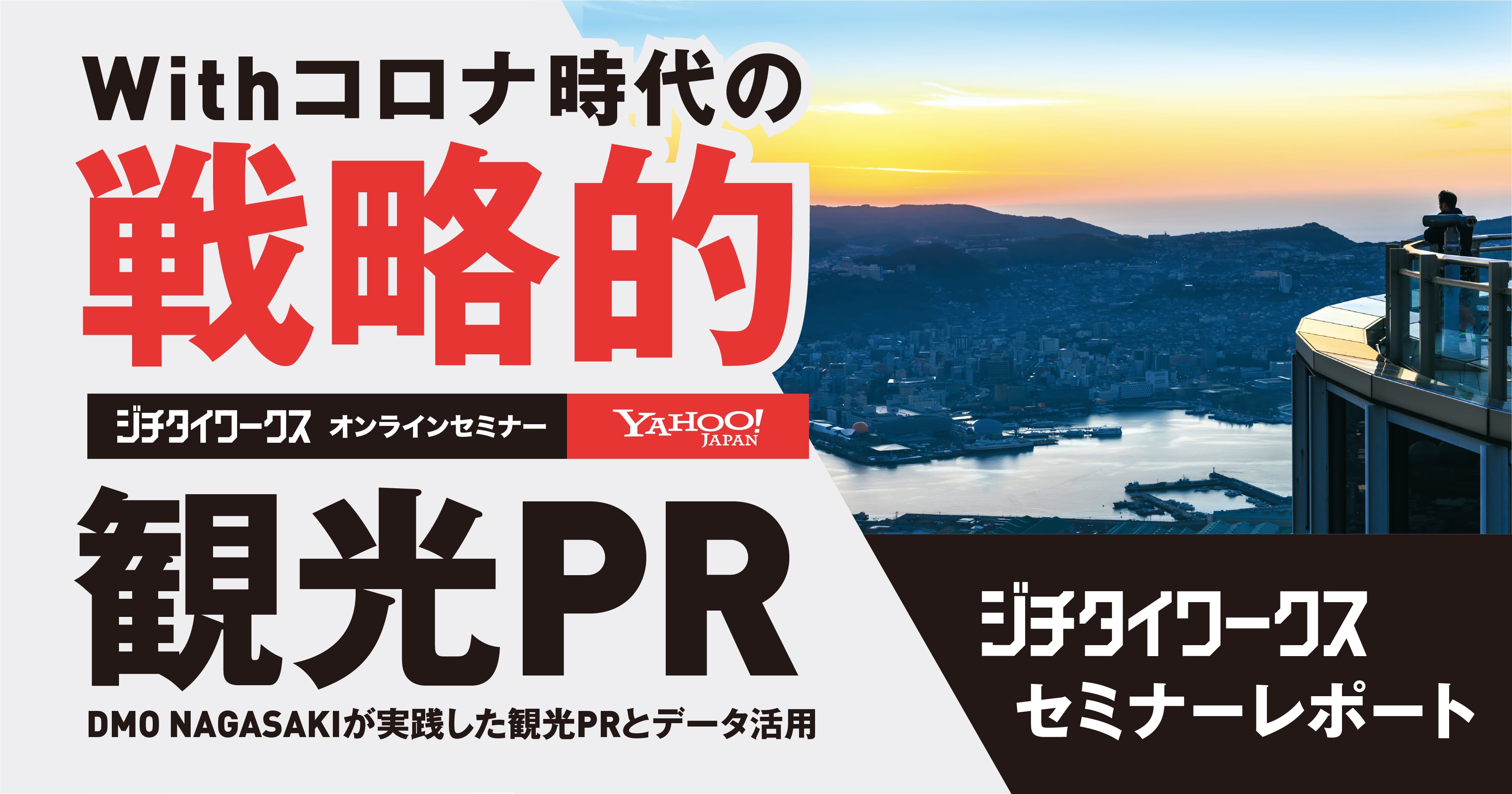 【セミナーレポート】観光市場の動向を先読みする!ヤフー検索分析をフル活用する長崎市の挑戦。