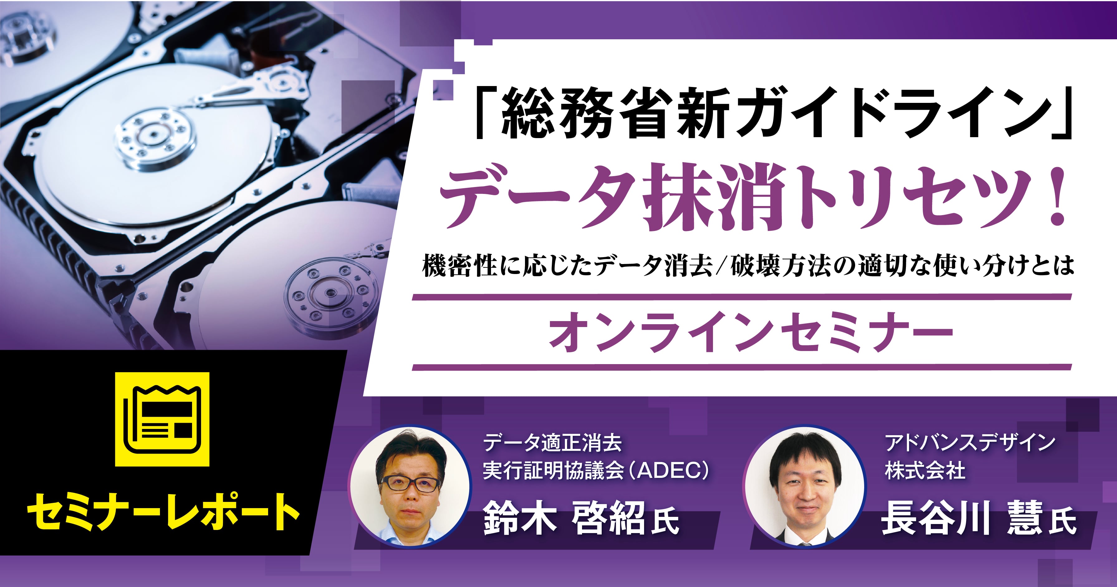 【セミナーレポート】「総務省新ガイドライン」データ抹消トリセツ!