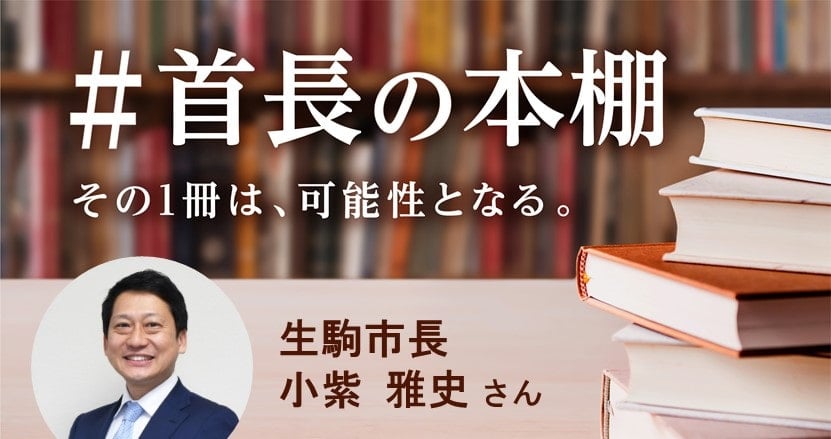 【小紫 雅史さん】自治体職員に求められるリーダーシップとは?