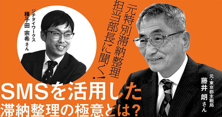 SMSを活用して徴収率UPを実現⁉元東京都主税局特別滞納整理担当部長が語る効果的な滞納整理手法とは?